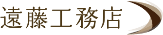 有限会社遠藤工務店